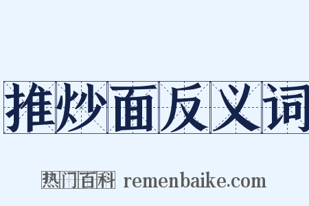 推炒面反义词是什么意思的图片